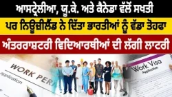 ਆਸਟ੍ਰੇਲੀਆ, ਯੂ.ਕੇ. ਅਤੇ ਕੈਨੇਡਾ ਵੱਲੋਂ ਸਖਤੀਪਰ ਨਿਊਜ਼ੀਲੈਂਡ ਨੇ ਦਿੱਤਾ ਭਾਰਤੀਆਂ ਨੂੰ ਵੱਡਾ ਤੋਹਫਾ |
