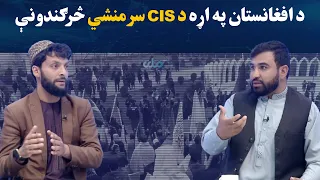 بدلون؛ د افغانستان په اړه د CIS سرمنشي څرګندونې