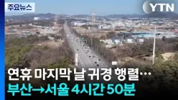연휴 마지막 날 귀경 행렬...부산→서울 4시간 50분 / YTN