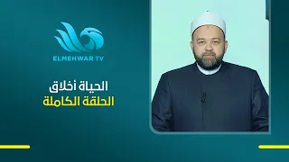 الحياة أخلاق مع د. يسري عزام || الحلقة الكاملة  الإبداع في عهد النبي   || 13-9-2026