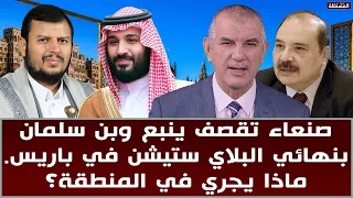 صنعاء تقصف ينبع وبن سلمان بنهائي البلاي ستيشن في باريس. ماذا يجري في المنطقة؟