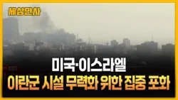 미·이스라엘, 이란군 시설 무력화 위한 집중 포화 [세상만사] #미국 #이스라엘 #이란군시설무력화 #집중포화