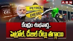 కేంద్రం శుభవార్త..పెట్రోల్, డీజిల్ రేట్లు తగ్గాయి | Central Govt Good News | Petrol, Diesel Price