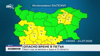RM TV: Опасно време в петък: Жълт код за валежи и бури в 10 области