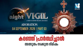 ദിവ്യകാരുണ്യ നാഥനരികിൽ അൽപ നിമിഷം | NIGHT VIGIL | SEPTEMBER 2026 | ADORATION | SHALOM TV