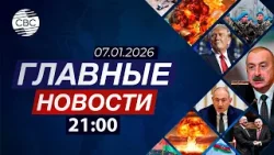 Ненависть Бастрыкина к мигрантам | Палестина и Армения | Гренландию выставят на продажу?