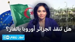 أنبوب الغاز العابر للصحراء الذي سيبدأ تنفيذه بعد رمضان..هل سينجح رغم التحديات؟  | نيوز زووم