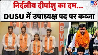 DUSU Election Result 2026: निर्दलीय Deepanshu Shokeen का दम, DUSU में उपाध्यक्ष पद पर कब्‍जा | NSUI