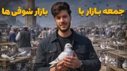 شهر ما - گزارش ویژه از جمعه بازار یا بازار شوقی های چمن حضوری