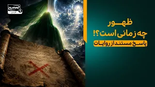 منتظر واقعی امام زمان عجل الله فرجه چه ویژگی‌هایی دارد؟ | معراج