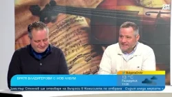 14 песни в няколко стила - братя Владигерови представят албума си "Inspired Songs"