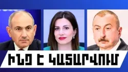 ԻՆՉ Է ԿԱՏԱՐՎՈՒՄ. ՄԱՐՏԻ 16, 2026 Թ.