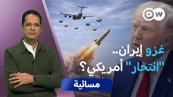 عشية انتهاء مهلة ترامب... طهران وواشنطن تستعدان لمعركة الحسم؟ | مسائية