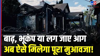 Home Insurance Rules in India: उम्र भर की कमाई एक पल में राख! नया घर खरीदने वालों के लिए जरूरी रूल!