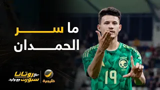 أحمد الفهيد: ما سر تفضيل مدربي المنتخب وجيسوس طريقة لعب عبدالله الحمدان؟