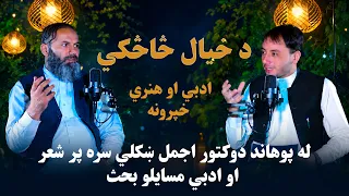 د خیال څاڅکي -  له استاد پوهاند دوکتور اجمل ښکلي سره پر شعر او ادبي مسایلو بحث