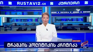 კურიერი 21 საათზე-2026.09.12