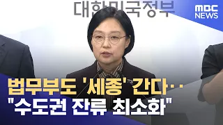Justice Ministry Also Moving to 'Sejong'…"Minimizing Presence in Capital Region" (09.04.2026/News...
