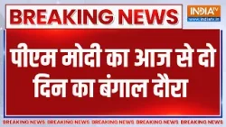 Breaking News: पीएम मोदी का आज से दो दिन का बंगाल दौरा | PM Modi Visit West Bengal | Hindi News