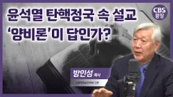 탄핵정국 설교, ‘양비론’이 답인가?│방인성 목사 │CBS 광장