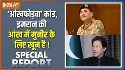 Special Report : इमरान की आंख में मुनीर के लिए खून है ! | Imran Khan Eyes | Pakistan | Asim Munir Special Report : इमरान की आंख में मुनीर के लिए खून है ! | Imran Khan Eyes | Pakistan | Asim Munir