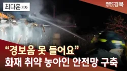 경보음 못 들어요..화재 취약 농아인 안전망 구축 / 안동MBC