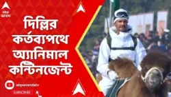 Republic Day | প্রজাতন্ত্র দিবসে দিল্লির কর্তব্যপথে অ্যানিমাল কন্টিনজেন্ট। ভারতের ইতিহাসে এই প্রথম