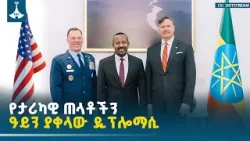 "የአምስተኛው ረድፍ" ሰዎችን ዓይን ያቀላው የኢትዮ-አሜሪካ አዲሱ የዲፕሎማሲ ከፍታ | Ethiopia | USA | Diplomacy | EBCDOTSTREAM "የአምስተኛው ረድፍ" ሰዎችን ዓይን ያቀላው የኢትዮ-አሜሪካ አዲሱ የዲፕሎማሲ ከፍታ | Ethiopia | USA | Diplomacy | EBCDOTSTREAM