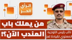 What the Battlefield Confirms: The Legitimate Government or the Houthis? Colonel Abdul Basit Al-B...