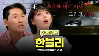 Han Moon-chul’s Black Box Review Ep. 180 Preview - The Fallen Taxi Driver... What is the Heartbre...