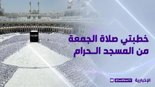 خطبتي صلاة الجمعة من المسجد الحرام مع الشيخ د. عبد الله الجهني
