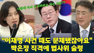 [자막추가] “수사권 되찾으려는 거 아니죠?” #박은정  직격…검찰이 끝까지 잡으려는 조직 #이재명  사건 때도 문제됐는데…