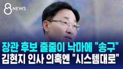"My apologies" for the string of failed ministerial nominations; "Follows the system" regarding K...
