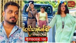 Deiyangema Pihitai (දෙයියන්ගේම පිහිටයි) | Episode 100 - (2026-10-16) | ITN