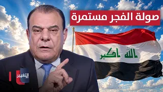 مفاجأة من نجم الربيعي .. ملف فساد جديد يظهر وصولة الفجر مستمرة
