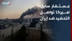 مستشار سابق: إدارة ترمب تواصل التحشيد العسكري ضد إيران