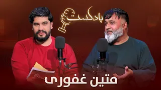 برنامه پادکست با متین غفوری، یکی از سینماگران موفق کشور