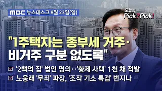 [이슈 Pick? Pick!] 김민석 "비거주 1주택 세제 재검토"‥당정, 실거주 인정 확대 공감 (2026.08.23)