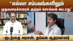 “எல்லா சம்பவங்களிலும் முதலமைச்சரைக் குற்றம் சொல்லக் கூடாது” -குடந்தை அரசன், தவெக ஆதரவாளர் | Sun News