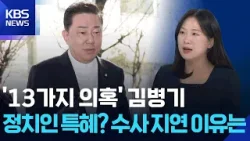 김병기 수사 5개월째…‘건강상 이유’ 수사 지연 논란 [뉴스in뉴스] / KBS  2026.04.09.