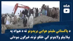 د پاکستاني ملېشو هوايي بریدونو ته د هېواد په بېلابېلو ولایتونو کې خلکو توند غبرګون ښودلی د پاکستاني ملېشو هوايي بریدونو ته د هېواد په بېلابېلو ولایتونو کې خلکو توند غبرګون ښودلی