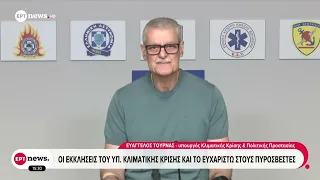 Οι εκκλήσεις του Υπ. Κλιματικής Κρίσης και το ευχαριστώ στους πυροσβέστες