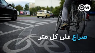 معركة شوارع برلين، من ينتصر: السيارات أم الدراجات؟ | عالم السرعة