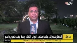 مراسل عراق 24 في البصرة: ترقب يسود الشارع البصري لقرارات جلسة البرلمان يوم غد بعد توقف التصدير النفط