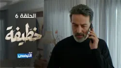 خطيفة الحلقة 06 - مهداة من منصة samifehri.tn