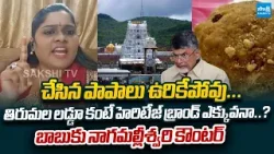 YSRCP Naga Malleswari Strong Counter To Chandrababu | Tirumala Laddu Ghee Adulteration Case