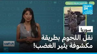 سوريا.. نقل اللحوم بطريقة مكشوفة يثير الغضب! • فرانس 24