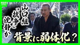 【六代目山口組】絆會・池田組との“特定抗争指定”解除へ　組織分裂から11年…組員は半減「抗争継続する力が低下」指摘も　裏で活発化「半グレ・トクリュウ」との関係は？（2026年9月7日）