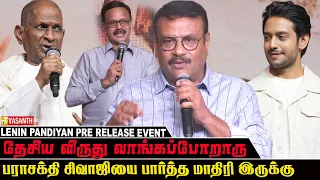 National Award ❤️‍🔥வாங்கப்போறாரு - dhananjayan Speech Lenin Pandiyan Pre Release Event | Vasanth TV