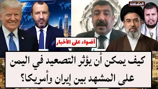 كيف يمكن أن يؤثر التصعيد في اليمن على المشهد بين إيران وأمريكا؟